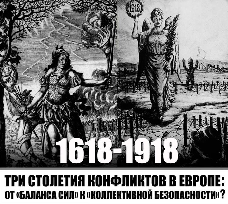 Международая конференция "1618-1918. Три столетия конфликтов в Европе: от «баланса сил» к «коллективной безопасности»?"