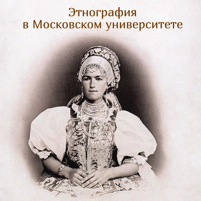 Выставка "«От Москвы до самых до окраин, с южных гор до северных морей»: этнография в Московском университете" Выставка "«От Москвы до самых до окраин, с южных гор до северных морей»: этнография в Московском университете"