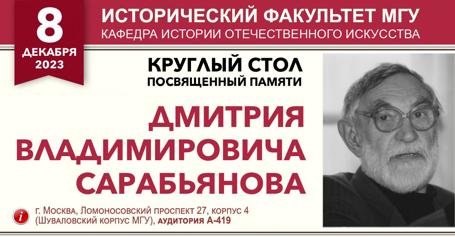 Круглый стол, посвященный памяти Дмитрия Владимировича Сарабьянова