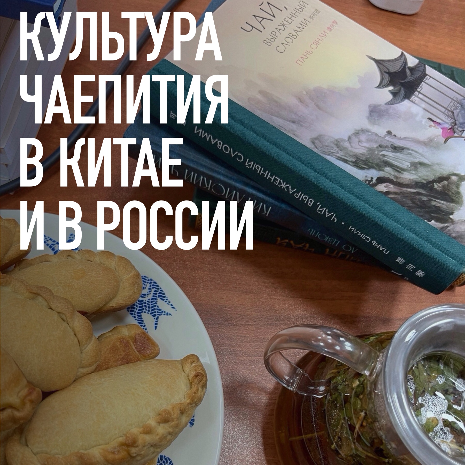 Культурный мост через чайные традиции: на историческом факультете МГУ прошел студенческий семинар о культуре чаепития в Китае и России Культурный мост через чайные традиции: на историческом факультете МГУ прошел студенческий семинар о культуре чаепития в Китае и России