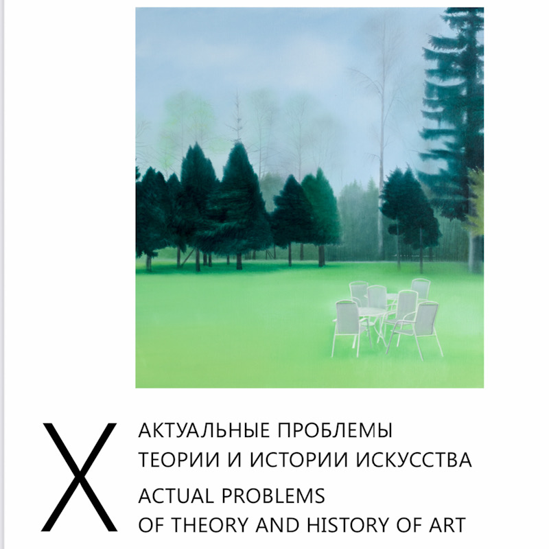 X Международная конференция "Актуальные проблемы теории и истории искусства"