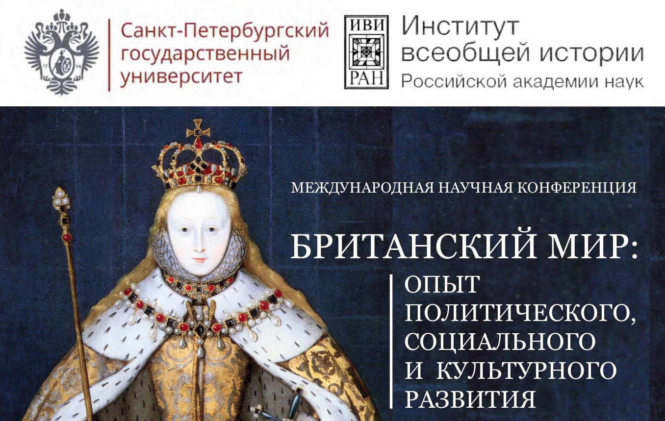 Участие в конференции "Британский мир: опыт политического, социального и культурного развития" Участие в конференции "Британский мир: опыт политического, социального и культурного развития"