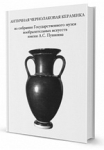 Научный каталог "Античная чернолаковая керамика из собрания Государственного музея изобразительных искусств имени А.С.Пушкина"