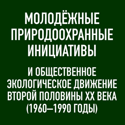 Участие в круглом столе "Молодёжные природоохранные инициативы и общественное экологическое движение второй половины XX века (1960–1990-е годы)"