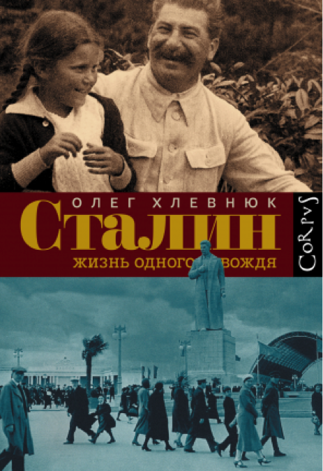 Хлевнюк О.В. Сталин. Жизнь одного вождя. Москва, АСТ Corpus, 2015. 462 с.