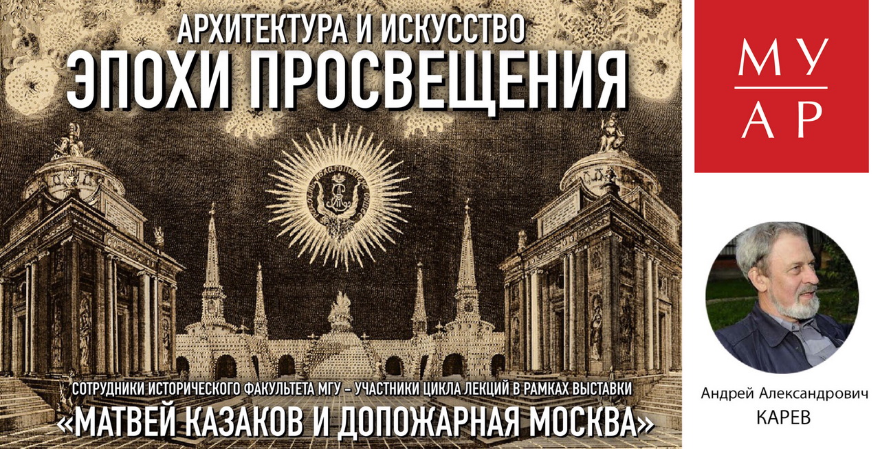 Лекция А.А.Карева "Живопись эпохи классицизма в России" 
