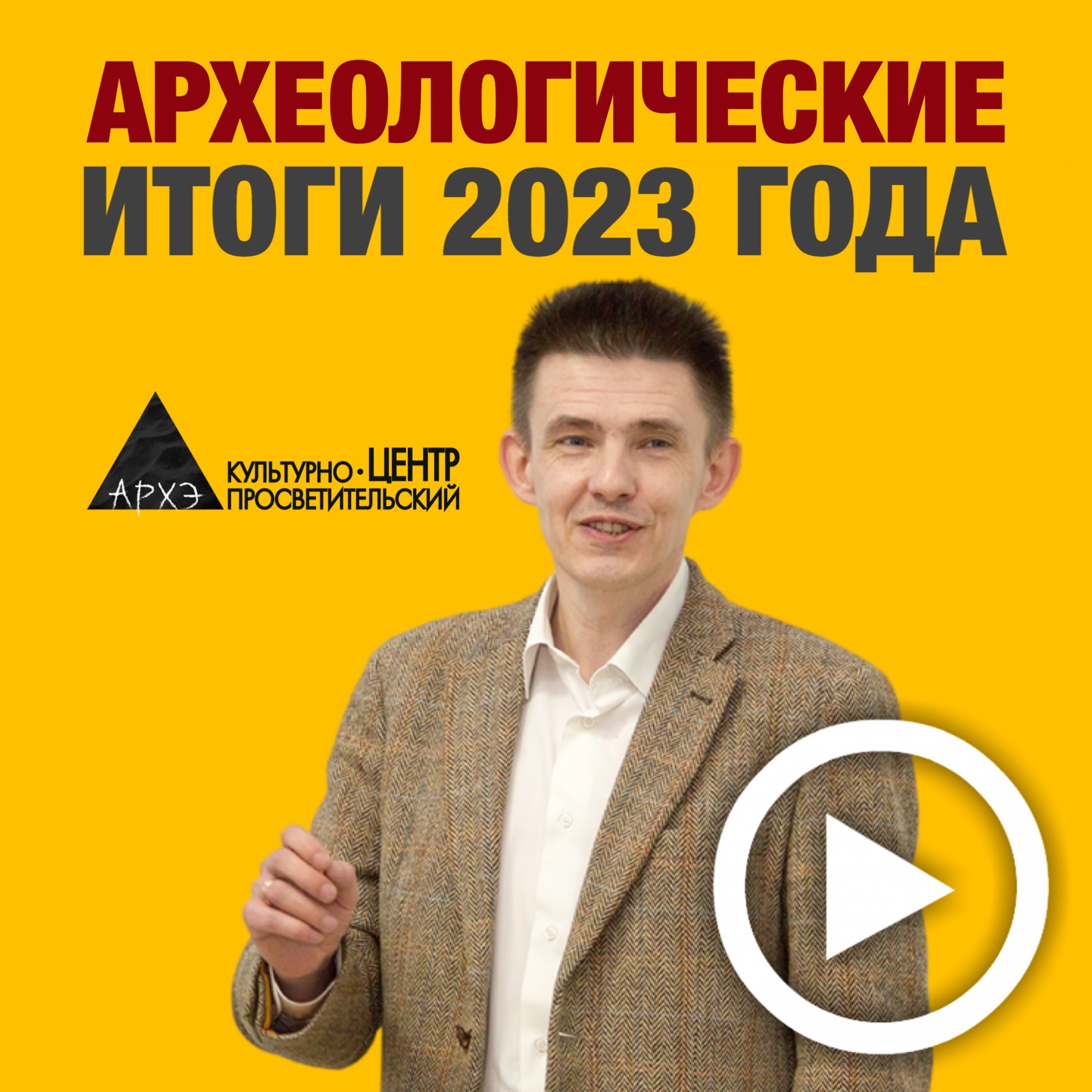 Публичная лекция В.С. Житенева "Археологические итоги 2023 года"