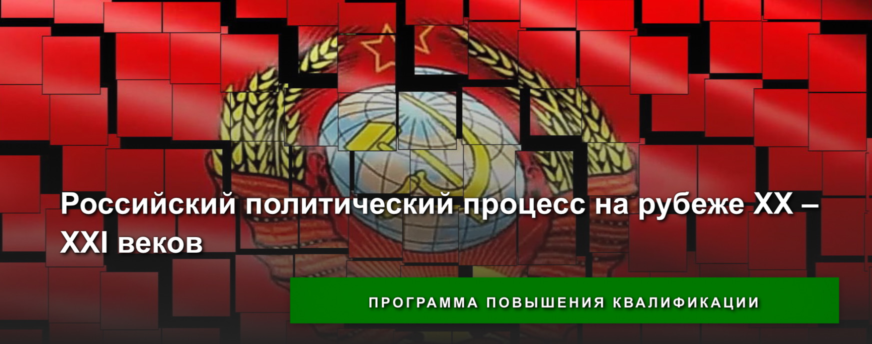 Завершились занятия по программе повышения квалификации "Российский политический процесс на рубеже XX – XXI веков"