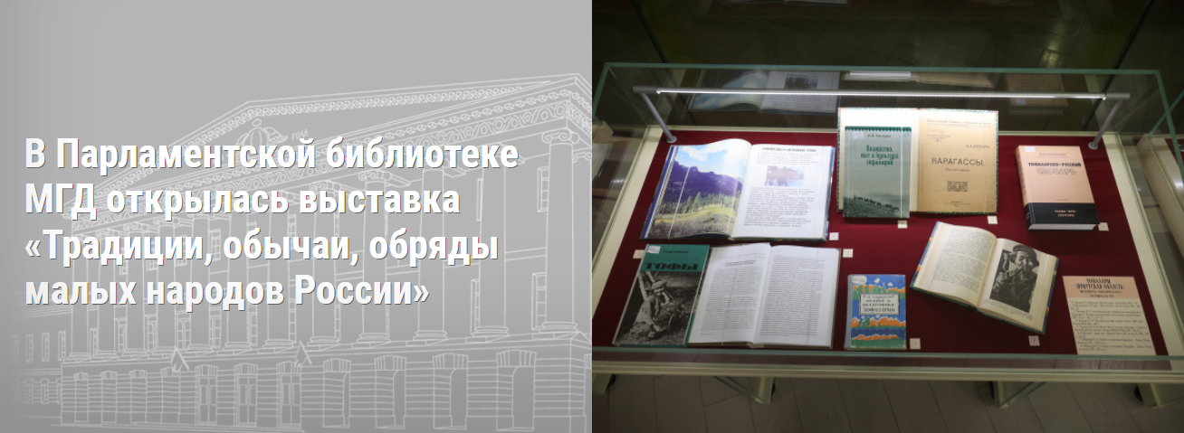 Представители исторического факультета МГУ на открытии выставки "Традиции, обычаи, обряды малых народов России"