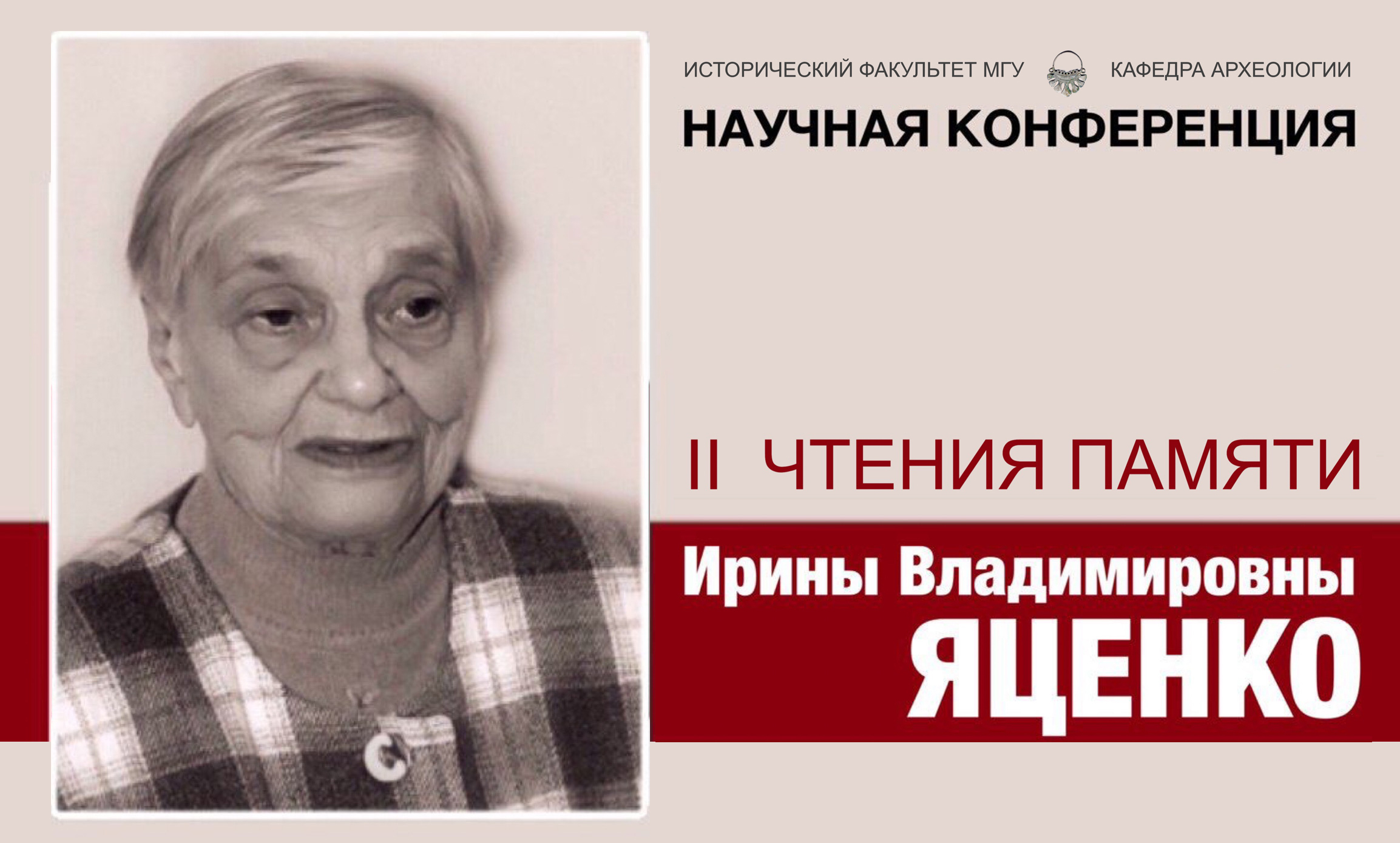 Научная конференция "II Чтения памяти И.В. Яценко" Научная конференция "II Чтения памяти И.В. Яценко"