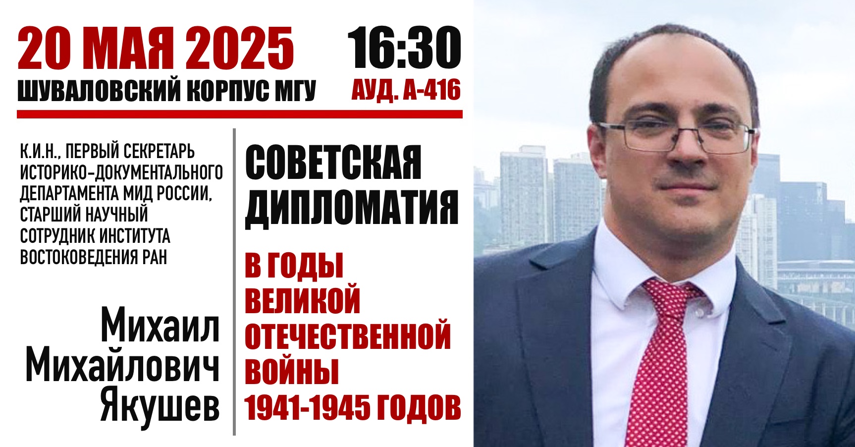 Встреча студентов-международников с М.М. Якушевым