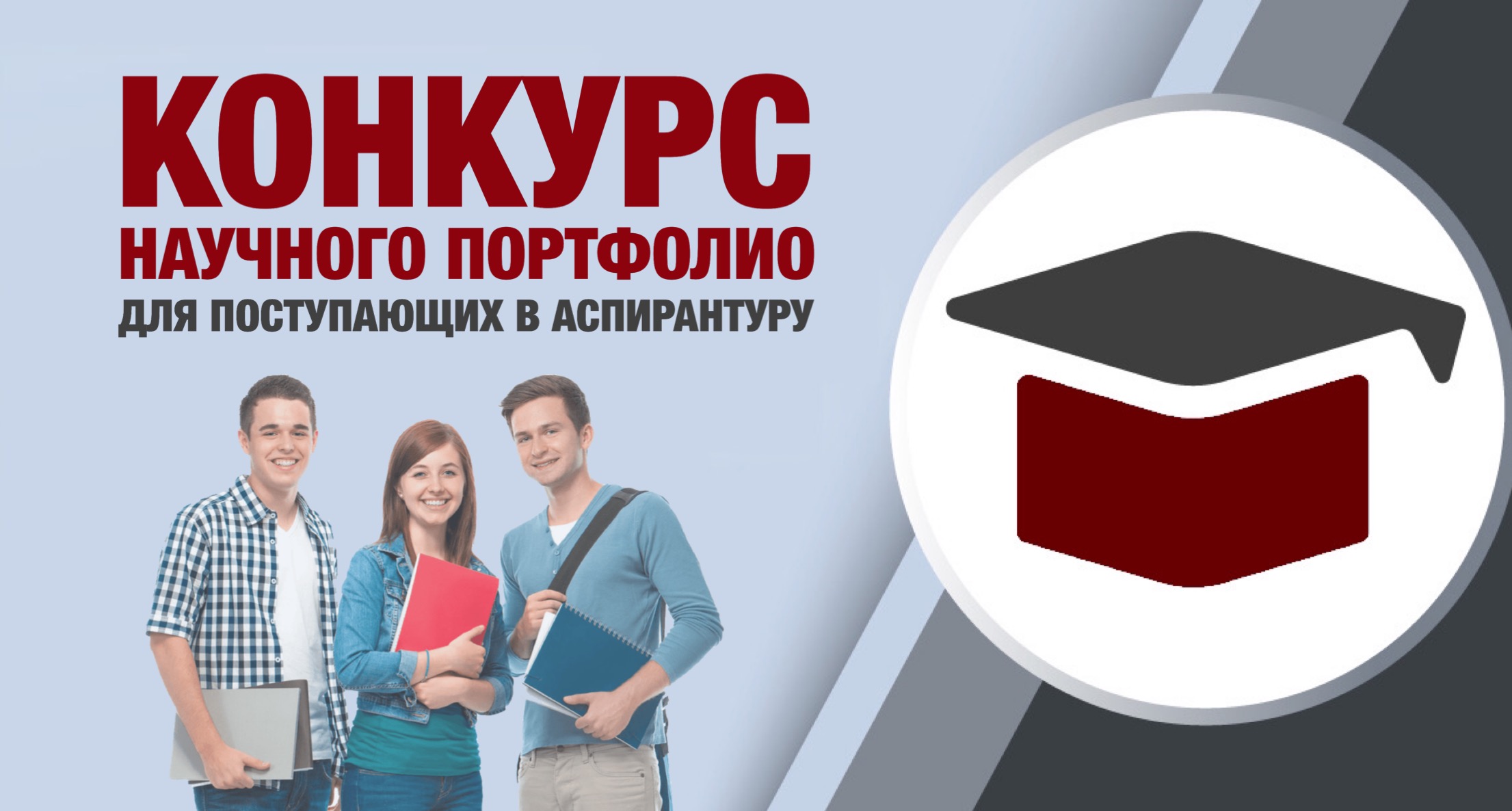 Конкурс научного портфолио для поступающих в аспирантуру в 2024 году Конкурс научного портфолио для поступающих в аспирантуру в 2024 году