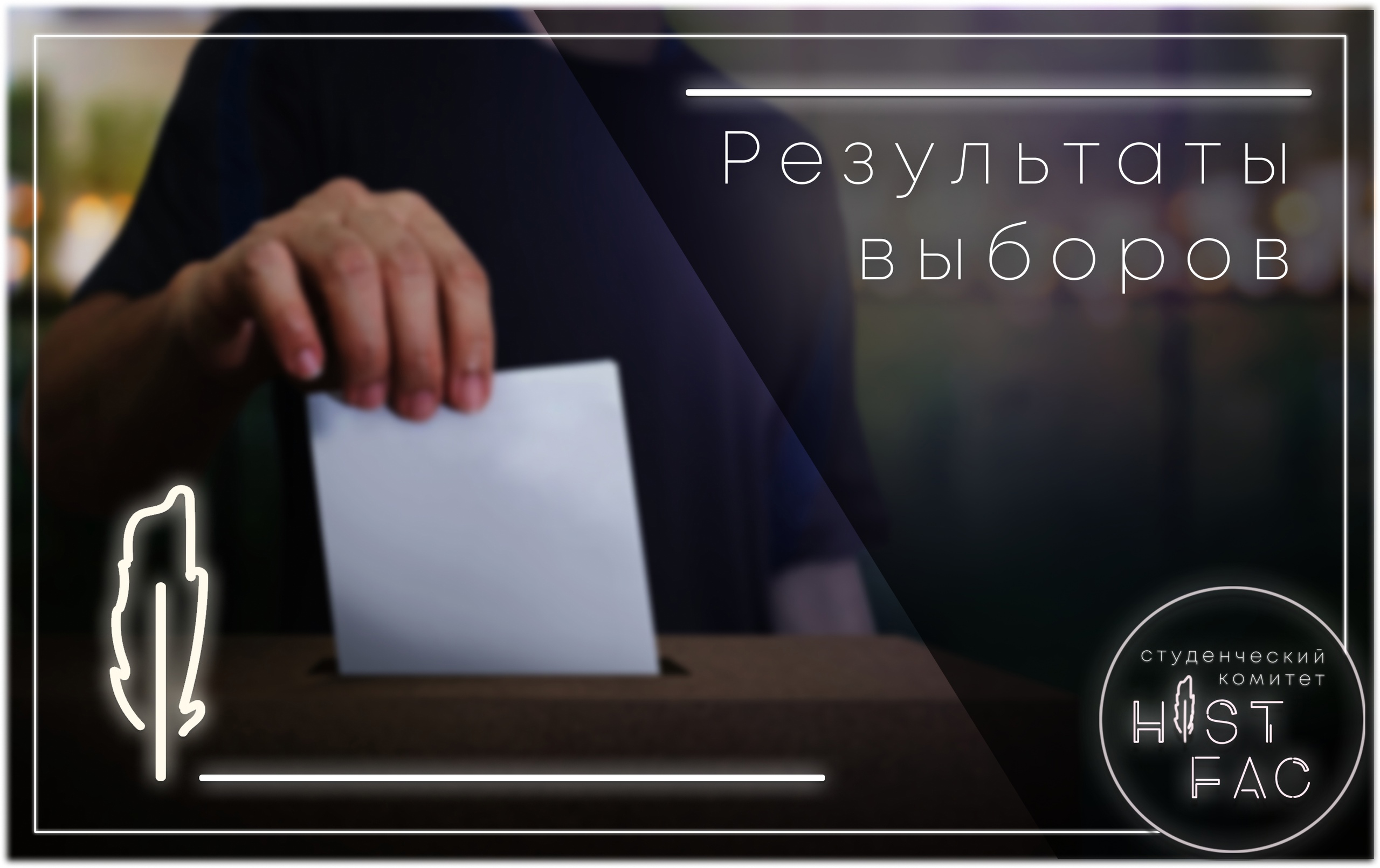 Выборы председателя Студенческого комитета исторического факультета МГУ Выборы председателя Студенческого комитета исторического факультета МГУ