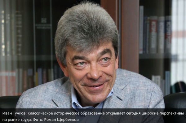 Интервью с деканом исторического факультета МГУ профессором И.И.Тучковым Интервью с деканом исторического факультета МГУ профессором И.И.Тучковым