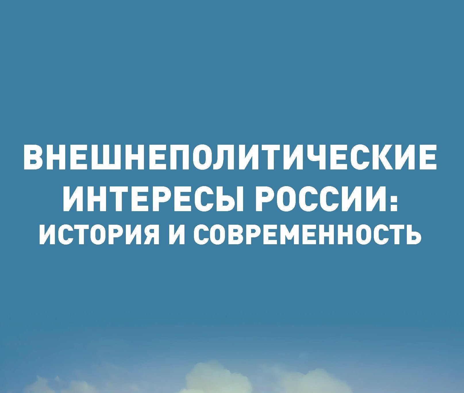 Участие в конференции "Внешнеполитические интересы России: история и современность"