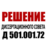Решение Диссертационного совета Д 501.001.72 ВАК РФ на базе МГУ имени М.В.Ломоносова Решение Диссертационного совета Д 501.001.72 ВАК РФ на базе МГУ имени М.В.Ломоносова