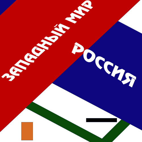 Участие в научной конференции "Западный мир и Россия. Взаимодействие и восприятие культур в исторической ретроспективе"