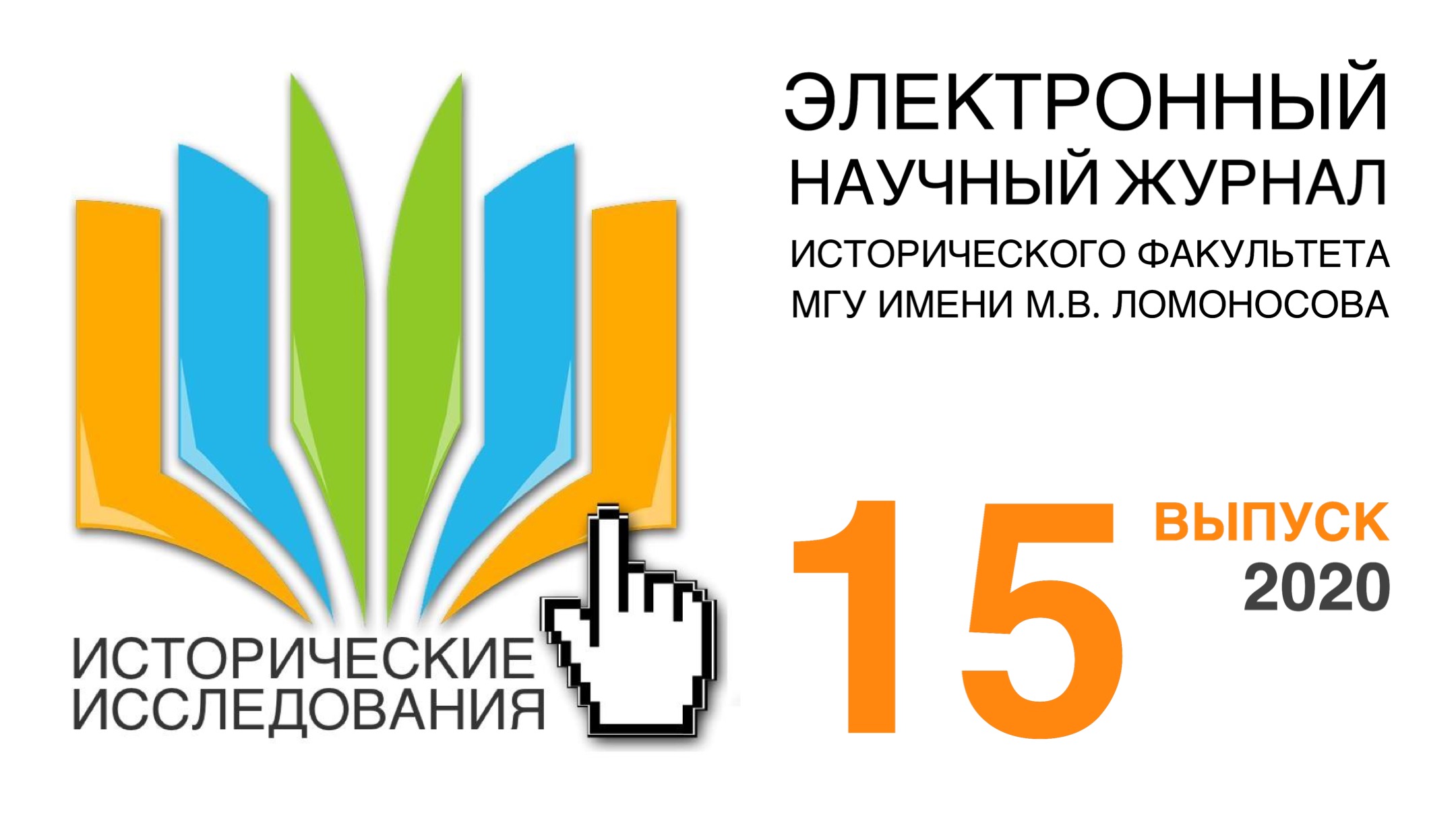 Пятнадцатый  выпуск электронного научного журнала "Исторические исследования"