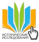 Вышел четвертый номер электронного научного журнала "Исторические исследования" Вышел четвертый номер электронного научного журнала "Исторические исследования"