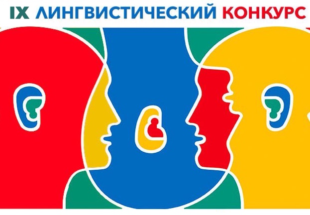Итоги IX Лингвистического конкурса в весеннем семестре 2024-2025 гг. Итоги IX Лингвистического конкурса в весеннем семестре 2024-2025 гг.
