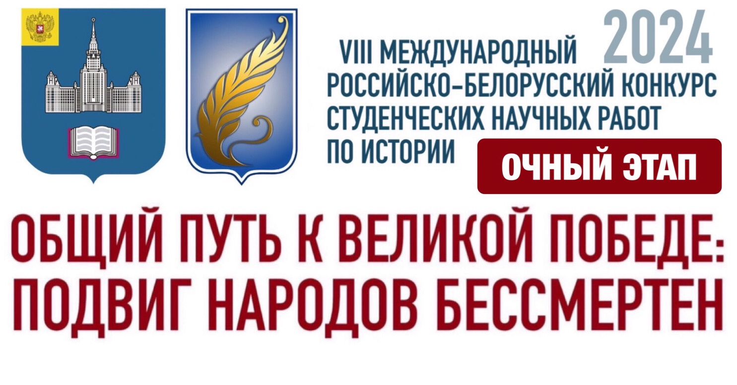 Итоги очного этапа VIII Международного российско-белорусского конкурса студенческих научных работ по истории "Общий путь к Великой Победе. Подвиг народов бессмертен"