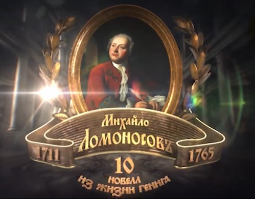 А.Ю. Андреев и Н.С. Борисов приняли участие в работе над документальным фильмом "Михайло Ломоносов. Десять новелл из жизни гения" А.Ю. Андреев и Н.С. Борисов приняли участие в работе над документальным фильмом "Михайло Ломоносов. Десять новелл из жизни гения"