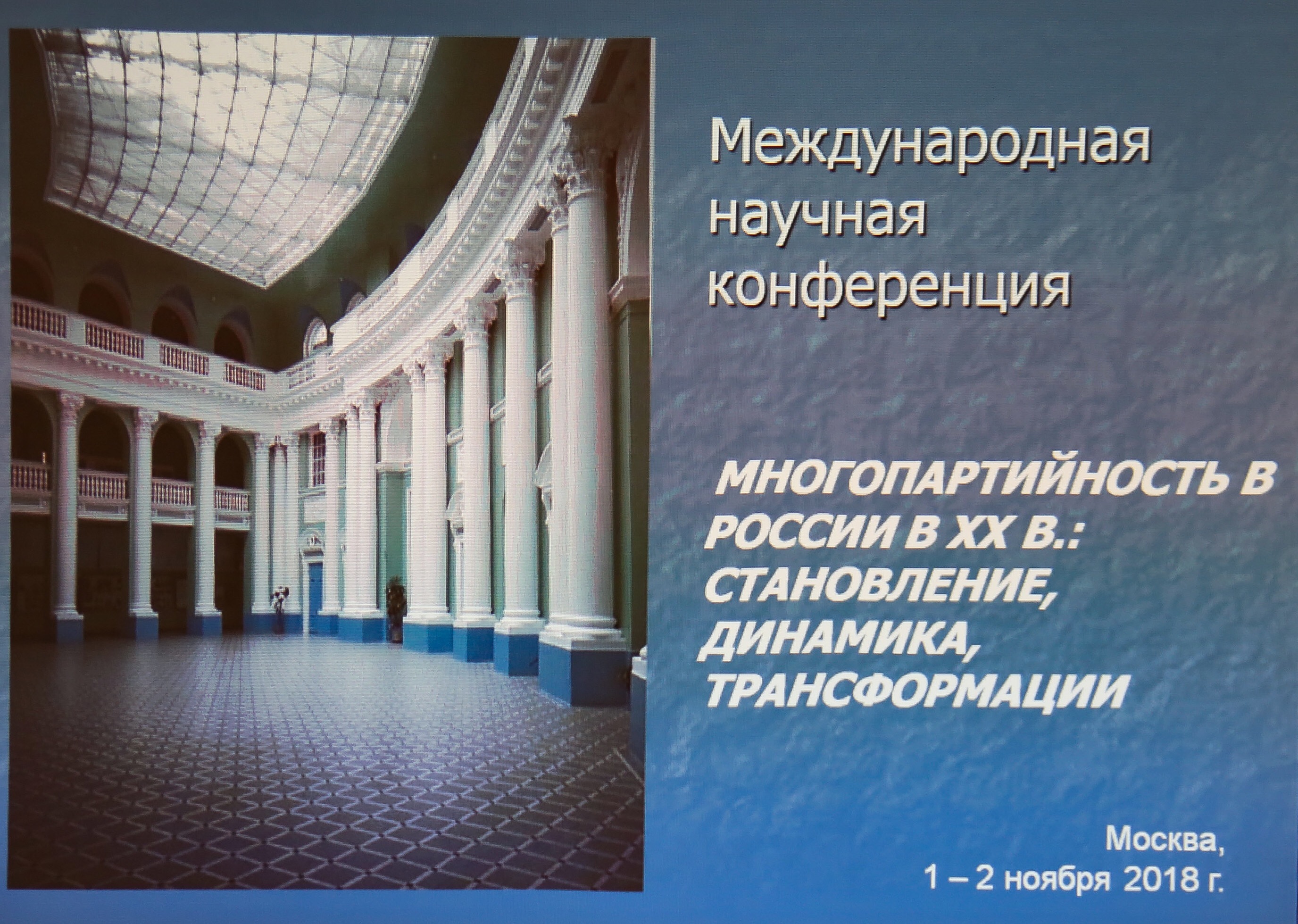 Участие в международной научной конференции "Многопартийность в России в ХХ в.: становление, динамика, трансформации"