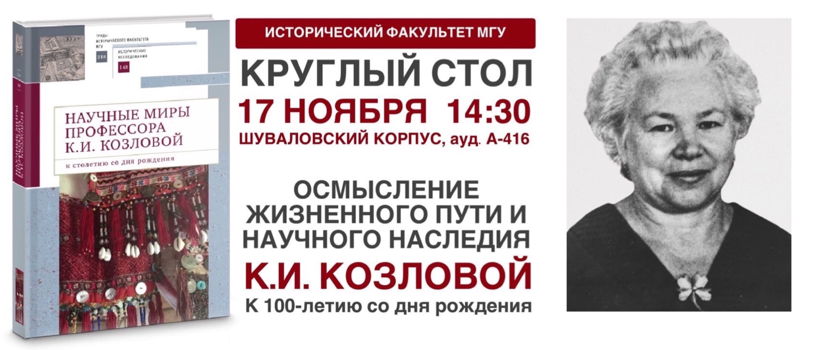 Круглый стол "Осмысление жизненного пути и научного наследия К.И. Козловой. К столетию со дня рождения".