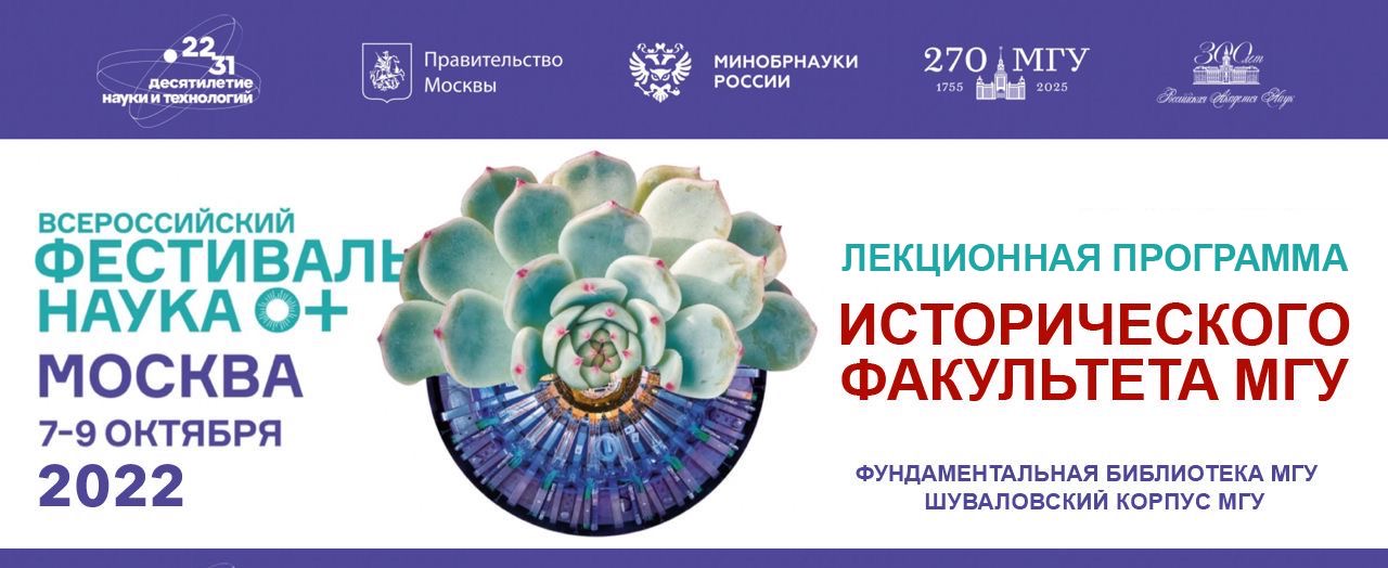 Лекционная программа исторического факультета МГУ на XII Всероссийском фестивале "Наука 0+" Лекционная программа исторического факультета МГУ на XII Всероссийском фестивале "Наука 0+"