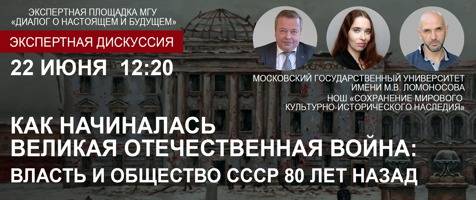 Экспертная дискуссия "Как начиналась Великая Отечественная война: власть и общество СССР 80 лет назад"