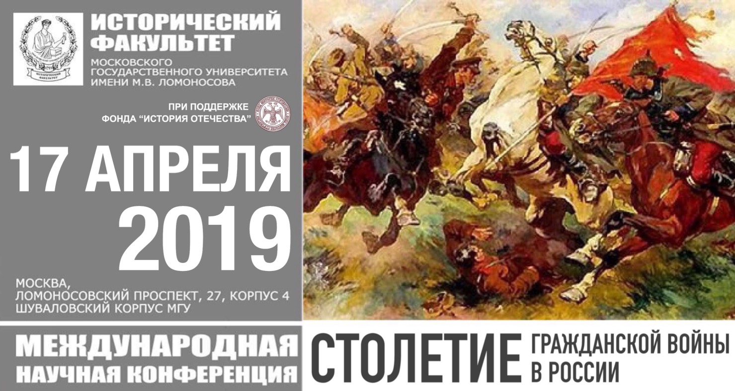 Международная научная конференция "Столетие гражданской войны в России"