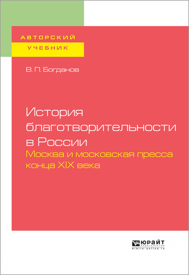 В.П.Богданов "История благотворительности в России. Москва и московская пресса конца XIX века" В.П.Богданов "История благотворительности в России. Москва и московская пресса конца XIX века"