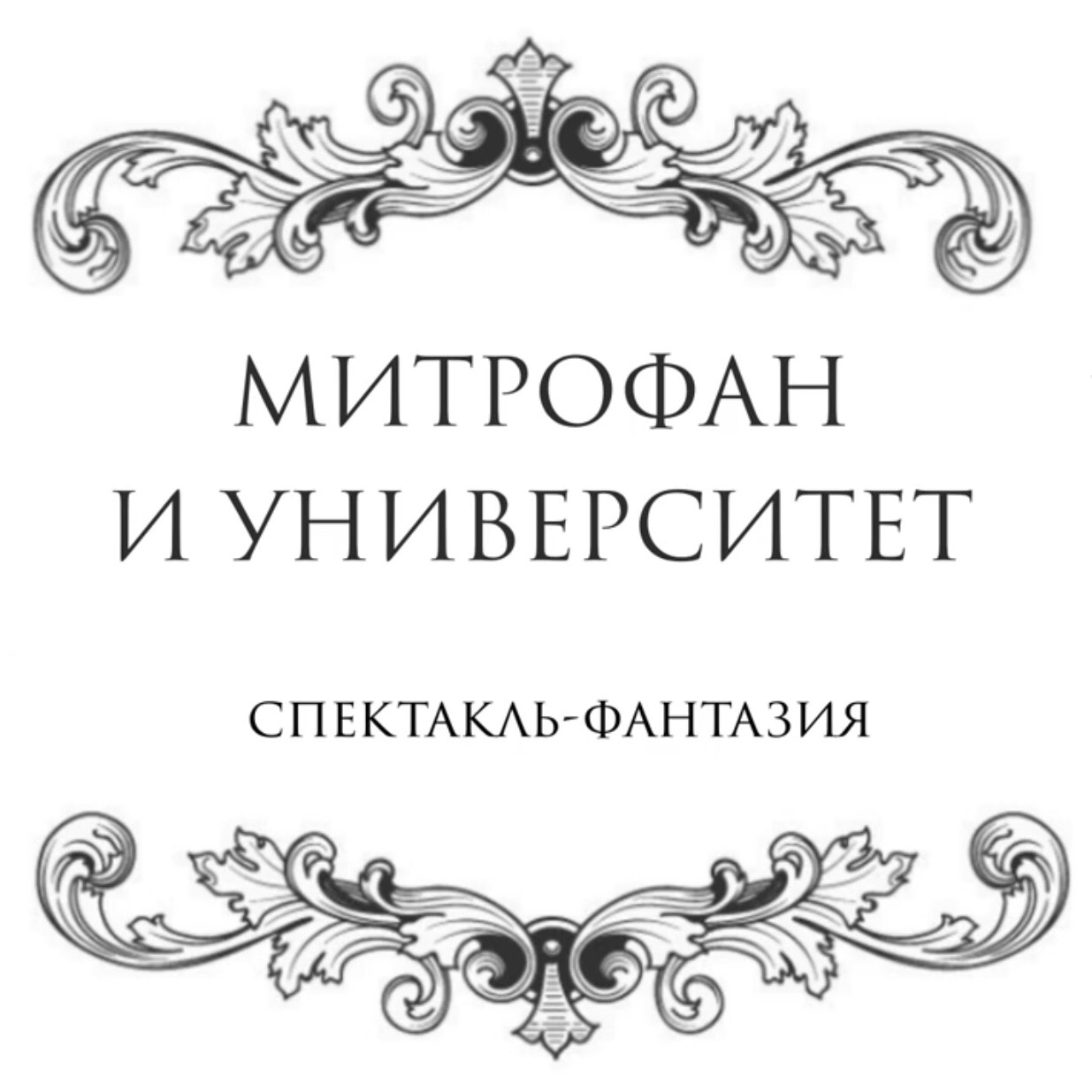 Фильм-спектакль "Митрофан и Университет" Фильм-спектакль "Митрофан и Университет"