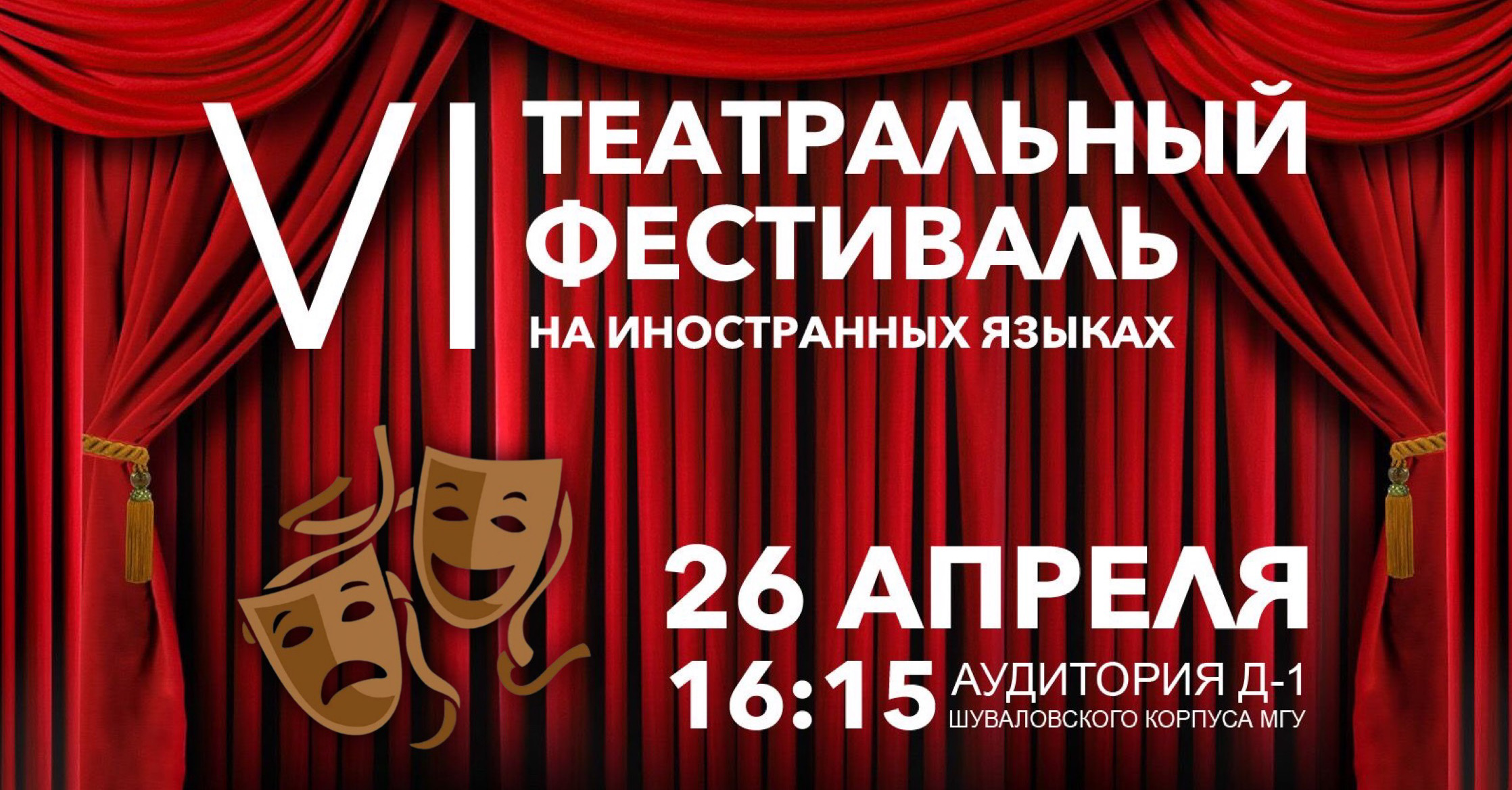 VI Театральный фестиваль на иностранных языках