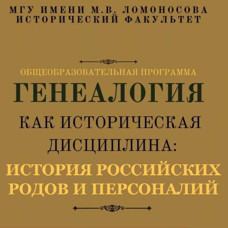 Состоялись занятия по общеобразовательной программе "Генеалогия как историческая дисциплина (история российских родов и персоналий)"