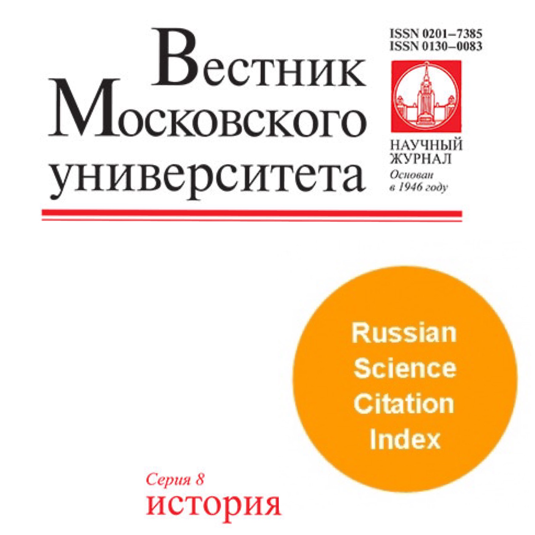 "Вестник Московского университета. Серия 8: История" включен в перечень Russian Science Citation Index на платформе Web of Science