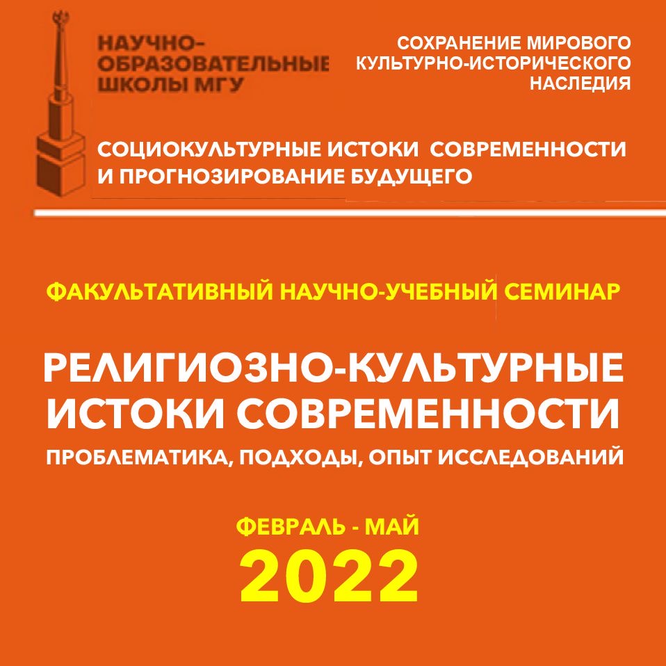 Научно-учебный семинар "Религиозно-культурные истоки современности: опыт Запада и России. Проблематика, подходы, опыт исследований"