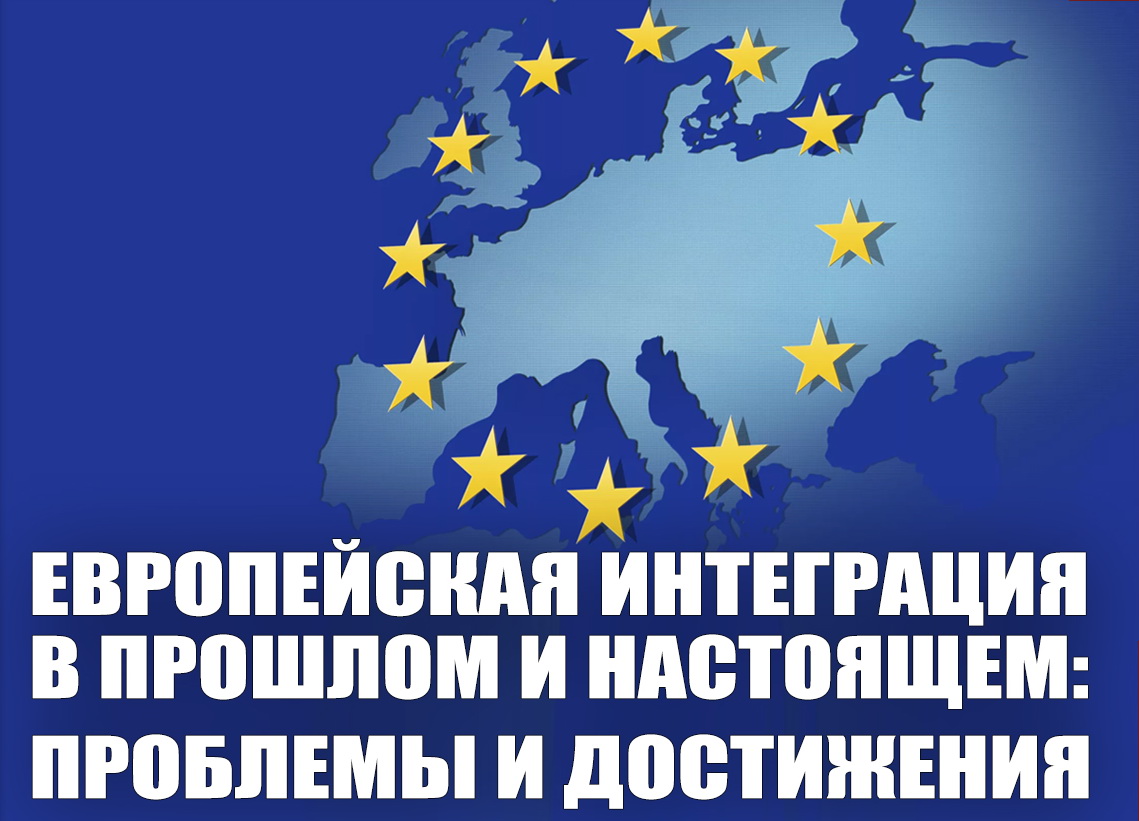 Конференция "Европейская интеграция в прошлом и настоящем: проблемы и достижения"