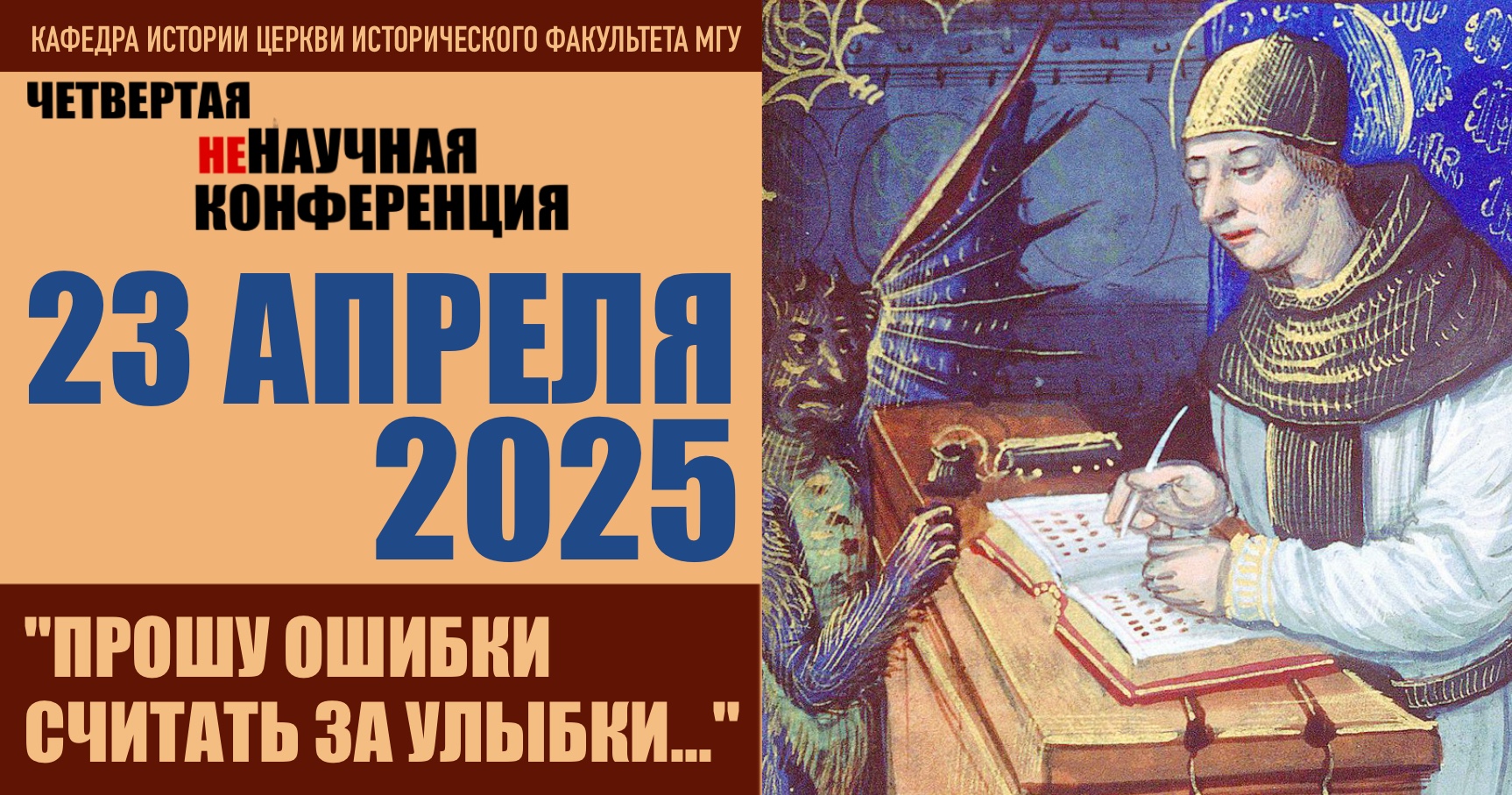 IV Ненаучная конференция "Прошу ошибки считать за улыбки..." IV Ненаучная конференция "Прошу ошибки считать за улыбки..."