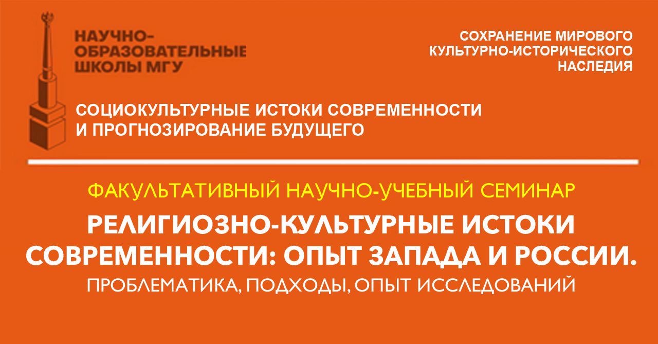 Научно-учебный семинар "Религиозно-культурные истоки современности: опыт Запада и России. Проблематика, подходы, опыт исследований" Научно-учебный семинар "Религиозно-культурные истоки современности: опыт Запада и России. Проблематика, подходы, опыт исследований"