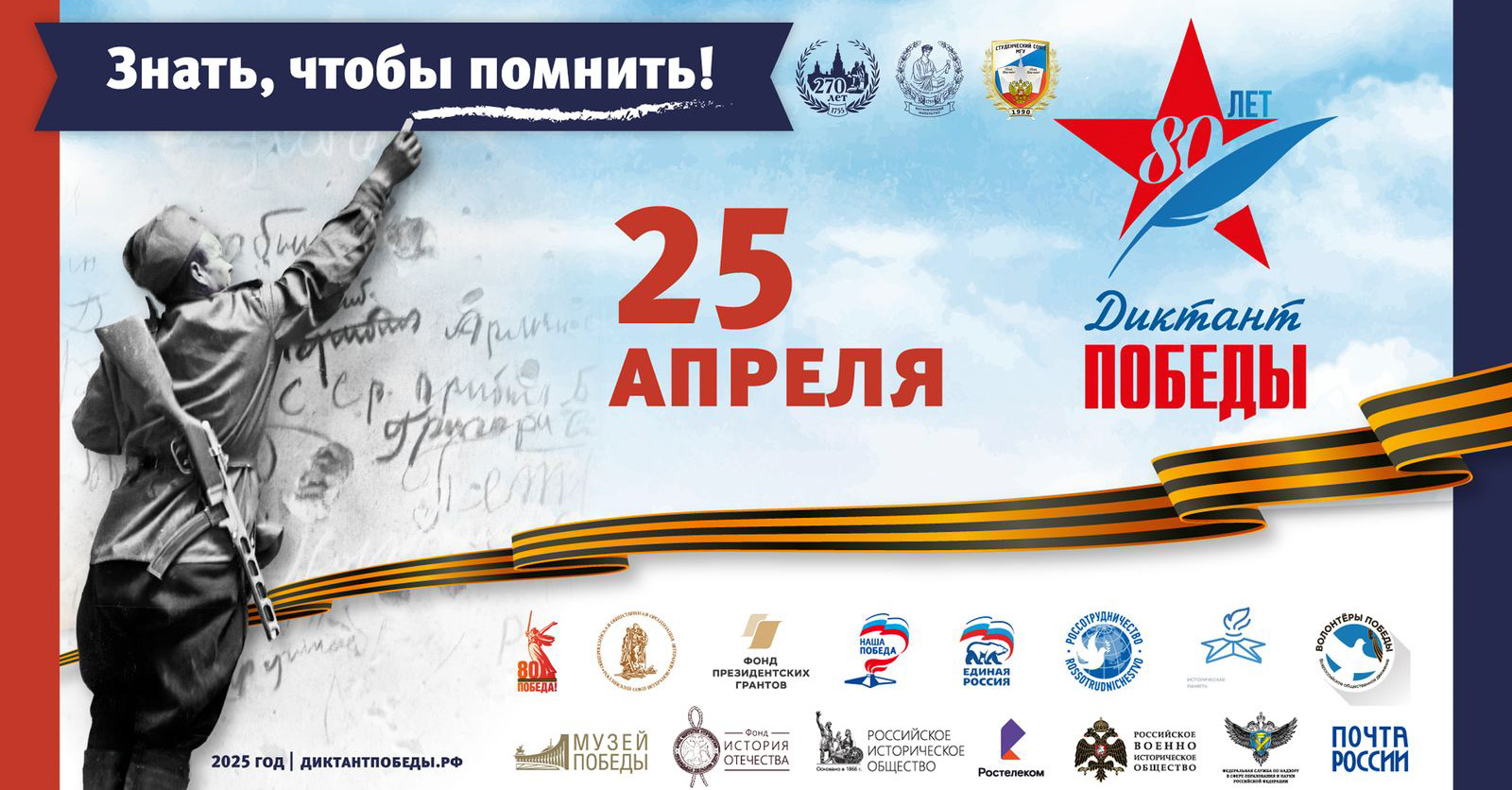 "Диктант Победы" в МГУ